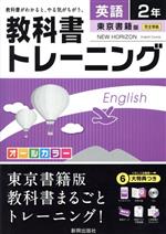 教科書トレーニング 東京書籍版 完全準拠 英語2年 ニューホライズン-(オーディオCD、トレーニングブック、赤フィルター、単語カード、解答集付)