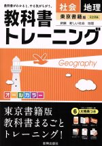 教科書トレーニング 東京書籍版 完全準拠 社会 地理 新編 新しい社会 地理-(トレーニングブック、単語カード、まとめシート、赤フィルター、解答集付)