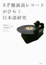 SP盤演説レコードがひらく日本語研究