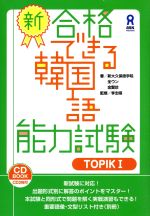 新・合格できる韓国語能力試験 -(TOPIKⅠ)(別冊、CD2枚付)