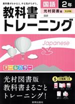 教科書トレーニング 光村図書版 完全準拠 国語2年 -(トレーニングブック、赤フィルター、まとめシート、解答集付)