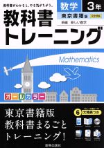 教科書トレーニング 東京書籍版 完全準拠 数学3年 新編 新しい数学-(CD-ROM、スタートアップ、まとめシート、解答集付)
