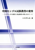 中国モンゴル民族教育の変容 バイリンガル教育と英語教育の導入をめぐって-