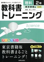 教科書トレーニング 東京書籍版 完全準拠 理科2年 新編 新しい科学-(トレーニングブック、赤フィルター、暗記カード、まとめシート、解答集付)