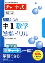 チャート式 基礎からの中1数学 準拠ドリル 改訂版 新学習指導要領準拠-