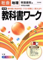 中学教科書ワーク 帝国書院版 社会地理 -(赤シート、学習カード、まとめシート、別冊解答付)