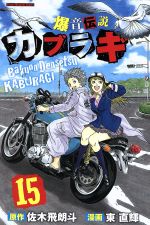 爆音伝説カブラギの検索結果 ブックオフオンライン