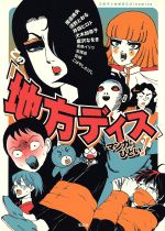 この「地方ディス」マンガがひどい!