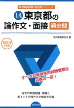 東京都の論作文・面接過去問 -(東京都教員採用試験「過去問」シリーズ14)(2014年度版)