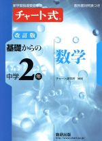 チャート式 基礎からの中学2年数学 問題精選 改訂版