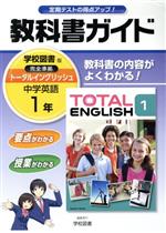 教科書ガイド 学校図書版 中学英語1年