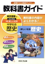 教科書ガイド 中学社会歴史 東京書籍版