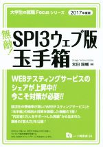 無敵!SPI3ウェブ版・玉手箱 -(大学生の就職Focusシリーズ)(2017年度版)
