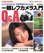 一眼レフカメラ入門 カメラがわかる!失敗写真がなくなる!-(GAKKEN Camera Mook)