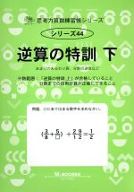 逆算の特訓 あまりのあるわり算、分数の逆算など-(サイパー思考力算数練習帳シリーズ44)(下)