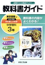 中学教科書ガイド 東京書籍版 新編 新しい科学 3年