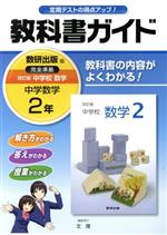 教科書ガイド 中学数学2年 数研出版版