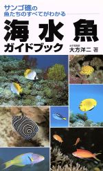 海水魚ガイドブック