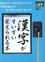 漢字がすいすい覚えられる本 間違えやすい読み書きのツボから漢検必勝法まで 漢字習得の極意を教えます-(日経ホームマガジン日経おとなのOFF)