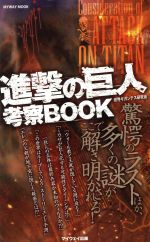 進撃の巨人 考察BOOK -(MYWAY MOOK)