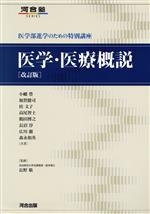 医学・医療概説 医学部進学のための特別講座 改訂版 -(河合塾SERIES)