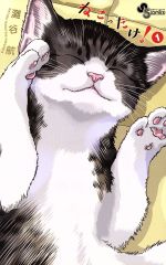 ねこったけ! -(1)