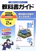 教科書ガイド 中学数学2年 学校図書版