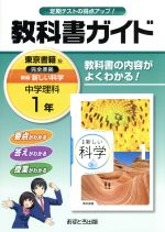 教科書ガイド 中学理科1年 東京書籍版