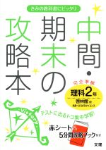 中間・期末の攻略本 理科2年 啓林館版 -(赤シート、別冊付)