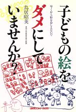 子どもの絵をダメにしていませんか? -(プチタンファンブックス)