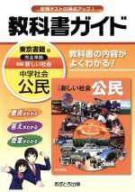 教科書ガイド 東京書籍版 新編 新しい社会 完全準拠 中学社会 公民-