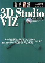 徹底解説3D Studio VIZ CAD&CG magazine-(エクスナレッジムックCAD徹底解説シリーズ12)(CD-ROM付)