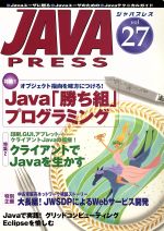 Java press 特集 Java「勝ち組」プログラミング-(vol.27)