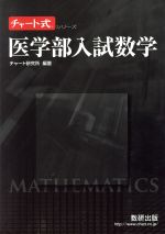 医学部入試数学 -(チャート式シリーズ)(別冊付)