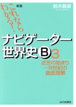 ナビゲーター世界史B 近世の始まり~19世紀の徹底理解 新版 これならわかる!-(3)(別冊「ポイントチェック」付)