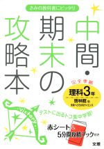 中間 期末の攻略本 理科３年 啓林館版 中古本 書籍 文理 ブックオフオンライン