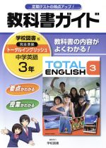 教科書ガイド 中学英語3年 学校図書版