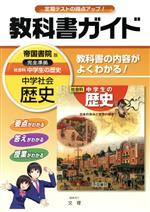 教科書ガイド 中学社会歴史 帝国書院版