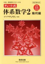 チャート式 体系数学2 幾何編 中学2・3年生用 四訂版対応 中高一貫教育をサポートする-