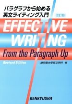 英文 パラグラフから始める英文ライティング入門 改訂版