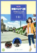 中国のひとり旅 新訂版 入門で習ったことばでしゃべってみよう-(CD付)