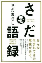 さだ語録 あなたの心は元気ですか?-