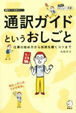 通訳ガイドというおしごと