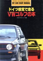 ドイツ感覚で走るＶＷゴルフの本：中古本・書籍：バオバブストリート