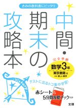 中間・期末の攻略本 数学3年 東京書籍版 -(赤シート、別冊付)