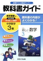 教科書ガイド 中学数学3年 東京書籍版