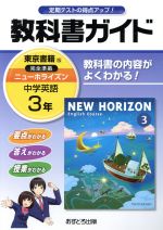 教科書ガイド 中学英語3年 東京書籍版