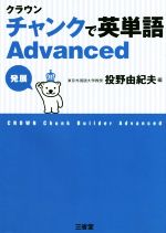 クラウンチャンクで英単語Advanced 発展