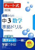 チャート式 基礎からの中3数学 準拠ドリル 改訂版