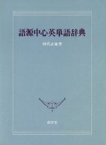 語源中心英単語辞典 中古本 書籍 田代正雄 著者 ブックオフオンライン